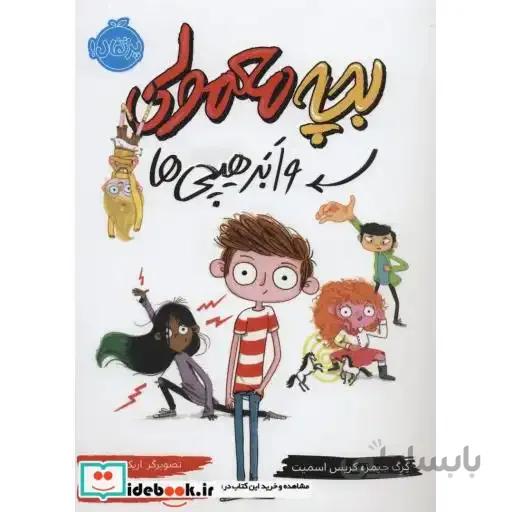 بچه معمولی و ابر هیچی ها