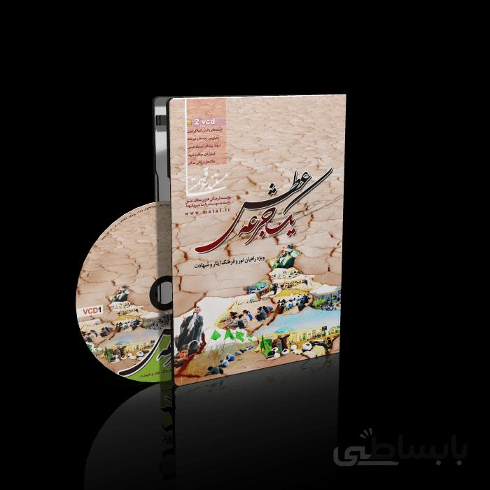 مستند یک جرعه عطش