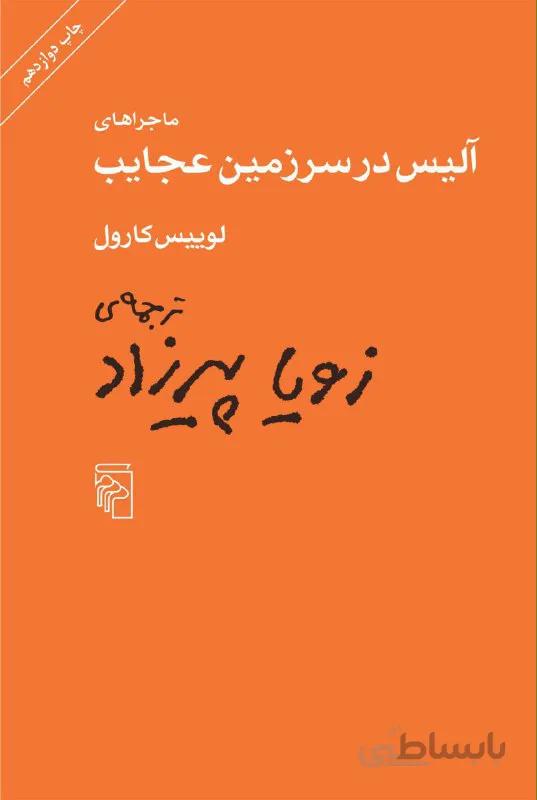 ماجراهای آلیس در سرزمین عجایب