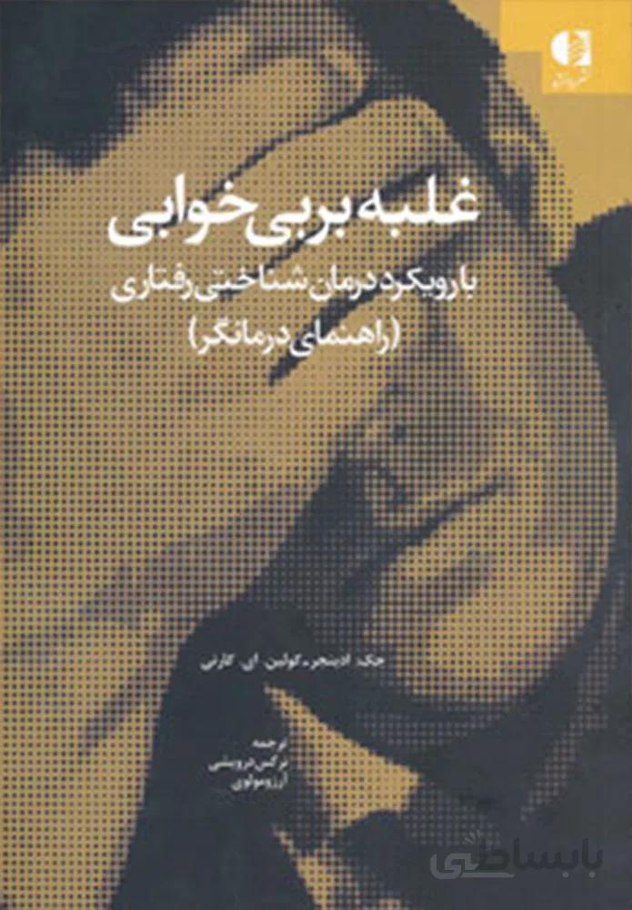 غلبه بر بي خوابي (با رویکرد درمان شناختی-رفتاری (راهنمای درمانگر)) (كد ناشر : 147)
