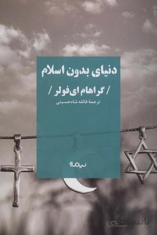 دنیای بدون اسلام (کتاب پلتیک)(کد ناشر : 137)