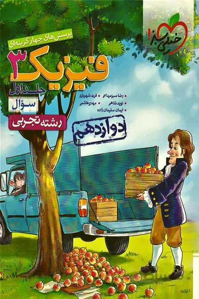 فیزیک دوازدهم خیلی سبز جلد اول ( سوال )