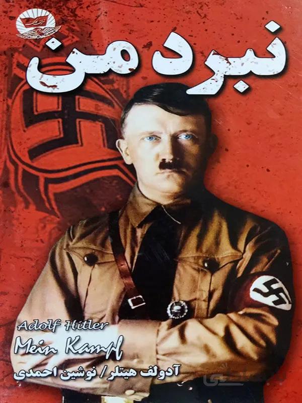 کتاب نبرد من