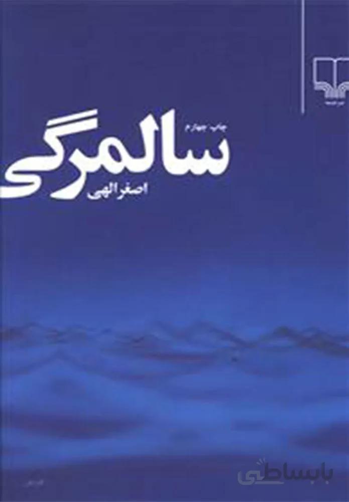 سالمرگی (کد ناشر : 101)