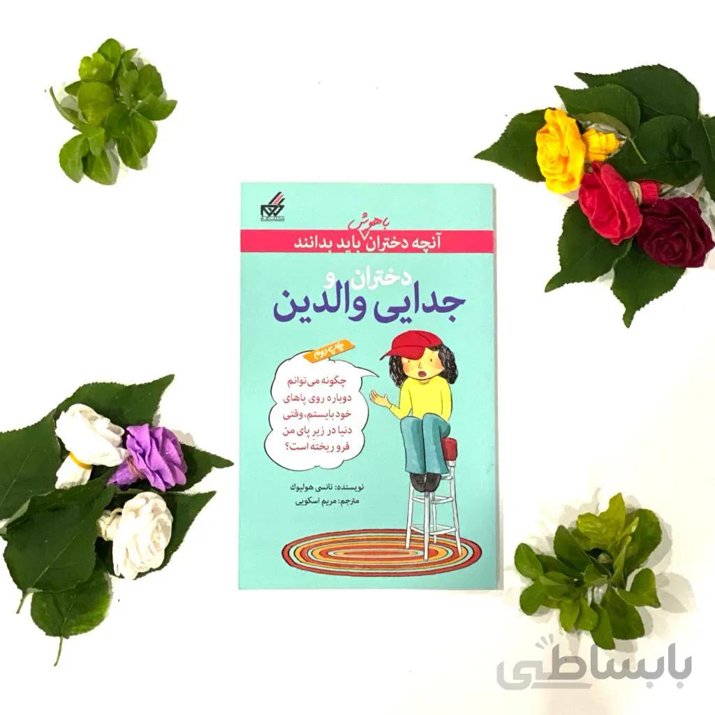 کتاب دختران و جدایی والدین