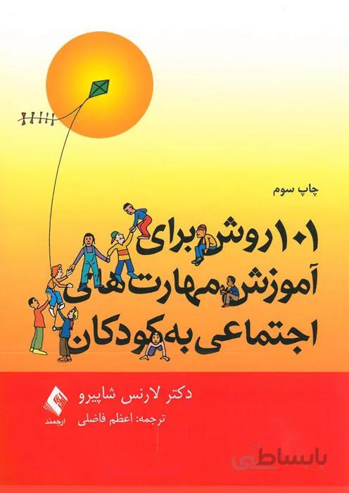 101 روش برای آموزش مهارت های اجتماعی به کودکان