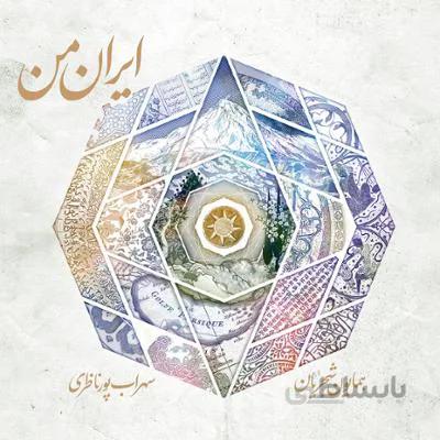 جهت دانلود آلبوم ایران من به قسمت "توضیحات" مراجعه فرمایید.