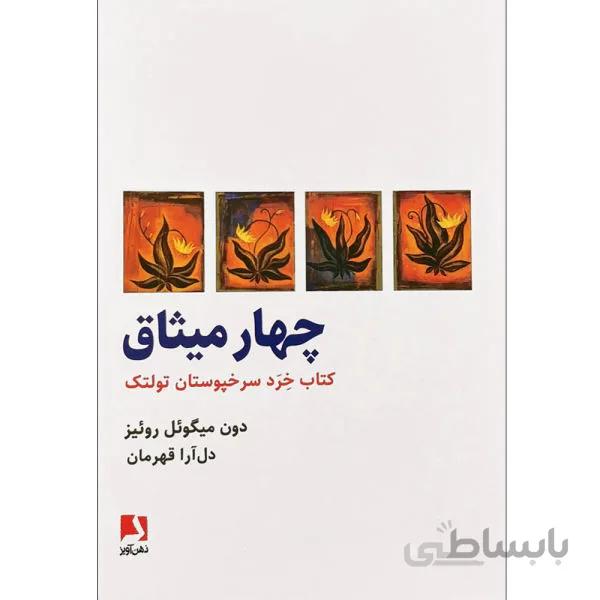 چهار میثاق (کتاب خرد سرخ پوستان تولتک)