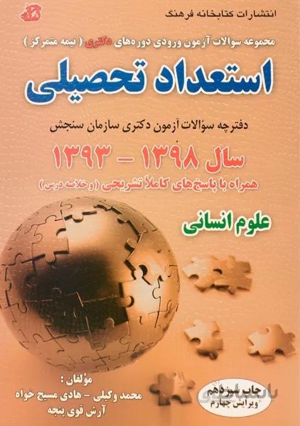 کتاب استعداد تحصیلی (علوم انسانی)