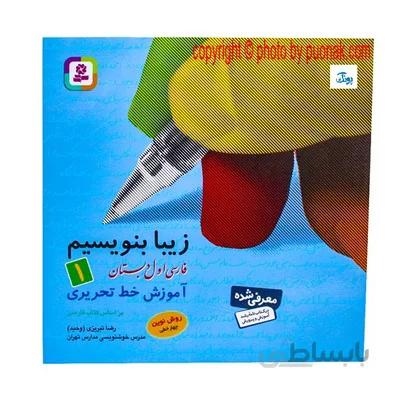 کتاب زیبا بنویسیم 1 اموزش خط تحریری فارسی اول دبستان