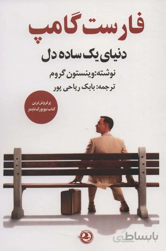 فارست گامپ (دنیای یک ساده دل)(کد ناشر : 122)