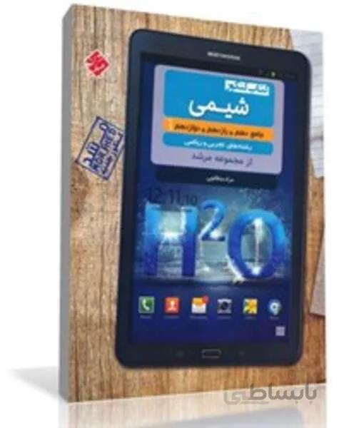 کتاب کنکور شیمی جامع دهم، یازدهم و دوازدهم کیمیا از مجموعه مرشد (رشته ریاضی و تجربی)