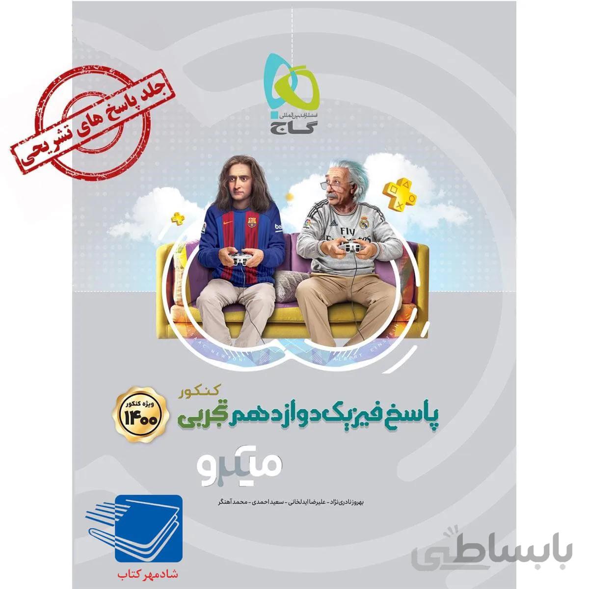کتاب فیزیک دوازدهم تجربی جلد 2میکرو طبقه بندی گاج پاسخنامه
