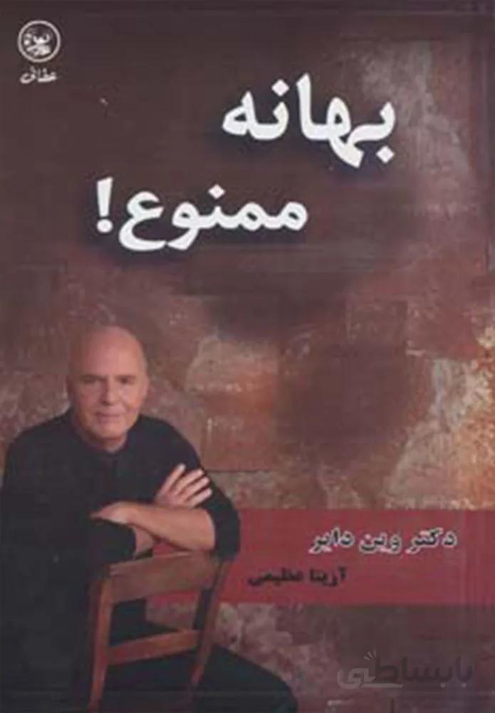 بهانه ممنوع! (کد ناشر : 174)
