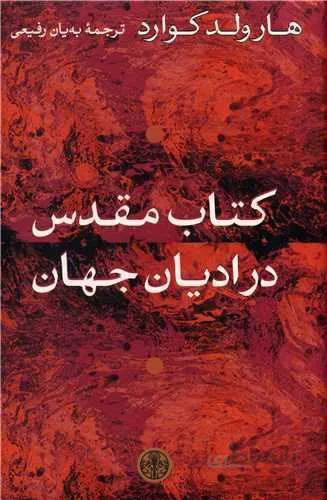 کتاب مقدس در ادیان جهان (کد ناشر : 160)
