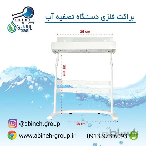 شاسی فلزی دستگاه تصفیه آب