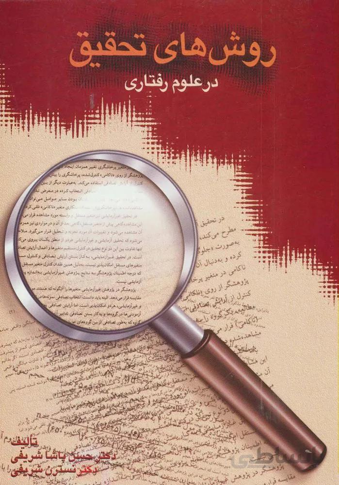 روش های تحقیق در علوم رفتاری (کد ناشر : 104)