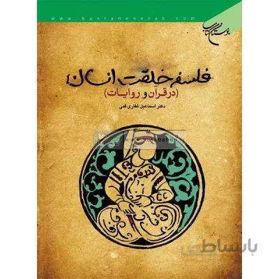 فلسفه خلقت انسان در قرآن و روایات