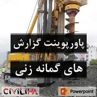 پاورپوینت گزارشات مهندسی و گمانه زنی