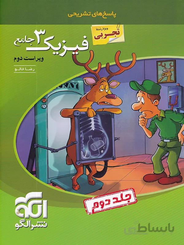 فیزیک دوازدهم جامع تجربی جلد دوم الگو