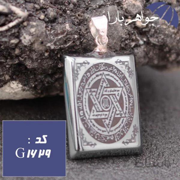 گردنبند حدید ستاره سلیمان و هفت جلاله و عین علی مستطیلی کد G_1629
