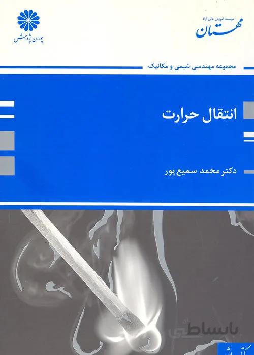 کتاب انتقال حرارت (نشر پوران پژوهش)