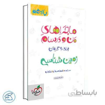 ماجراهای من و درسام زمین شناسی یازدهم