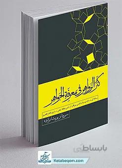 کنز الزواهر فی معرفة الجواهر (جلد شومیز)