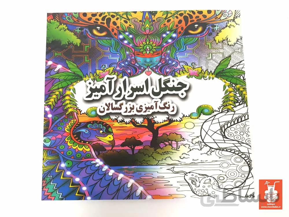 کتاب رنگ آمیزی بزرگسالان مدل جنگل اسرار آمیز ا کتاب رنگ آمیزی بزرگسالان جنگل اسرار آمیز دارای 46 طرح برای رنگ آمیزی است. این طرح ها یک سری تصاویر شلوغ در جنگل اسرار آمیز هستند که با رنگ آمیزی شکل تازه ای به خود می گیرند.