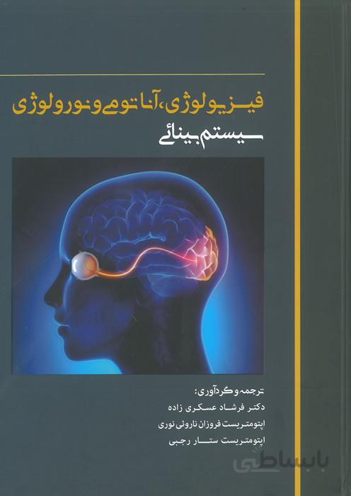 فیزیولوژی، آناتومی و نورولوژی سیستم بینایی