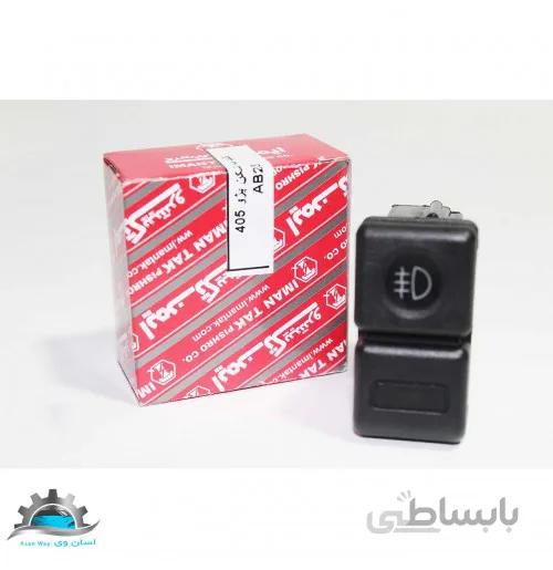 کلید مه شکن پژو 405 ایمن تک