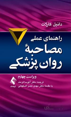 راهنمای عملی مصاحبه روان‌پزشکی