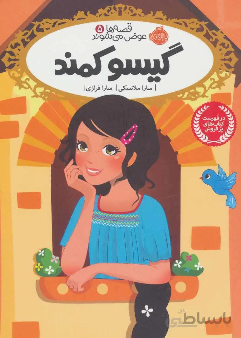 قصه ها عوض می شوند ۵ (گیسو کمند)