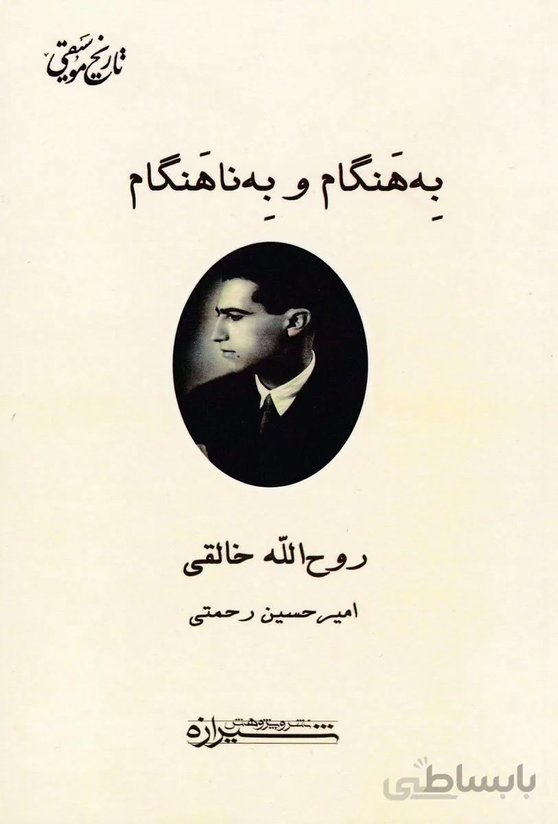 کتاب به هنگام و به ناهنگام ا Be Hengam va Be Nahengam