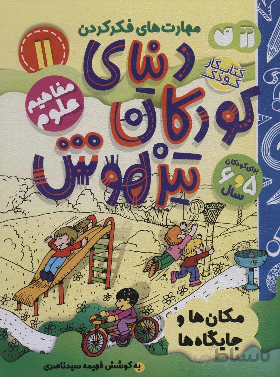 دنیای کودکان تیزهوش 11 – مکان ها و جایگاه ها