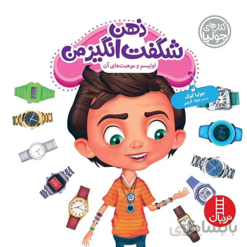 ذهن شگفت انگیز من (اوتیسم)