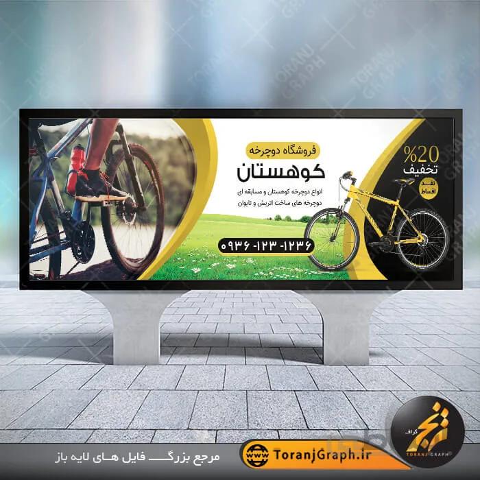 طرح بنر لایه باز دوچرخه فروشی