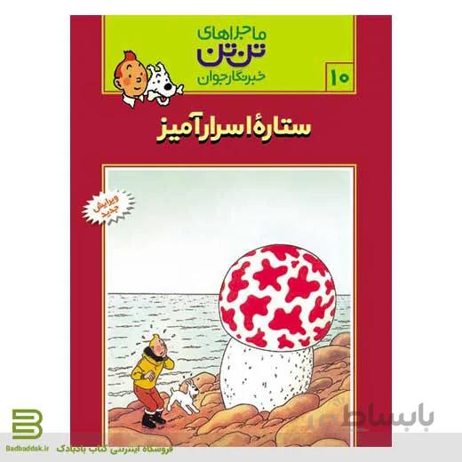 کتاب ماجراهای تن تن،خبرنگار جوان 10 (ستاره اسرار آمیز)
