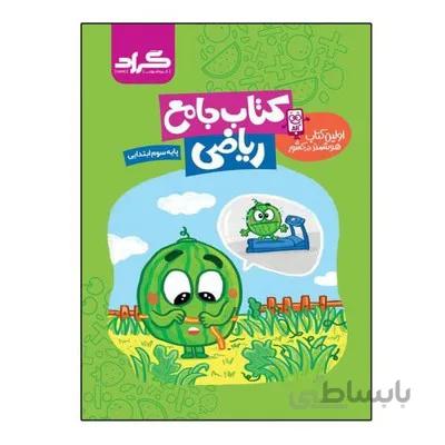 کتاب جامع ریاضی پایه سوم ابتدایی گراد اولین کتاب هوشمند در کشور