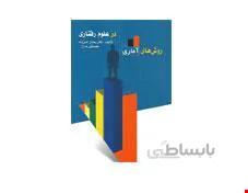 کتاب روش های آماری در علوم رفتاری انتشارات ویرایش