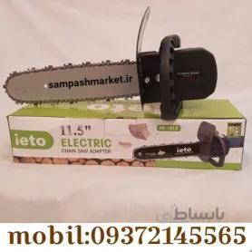 مبدل فرز به اره زنجیری
