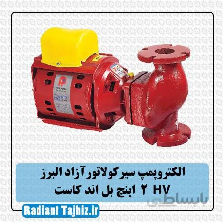 پمپ سیرکولاتور آزادالبرز HV سایز 2 اینچ بل اند کاست
