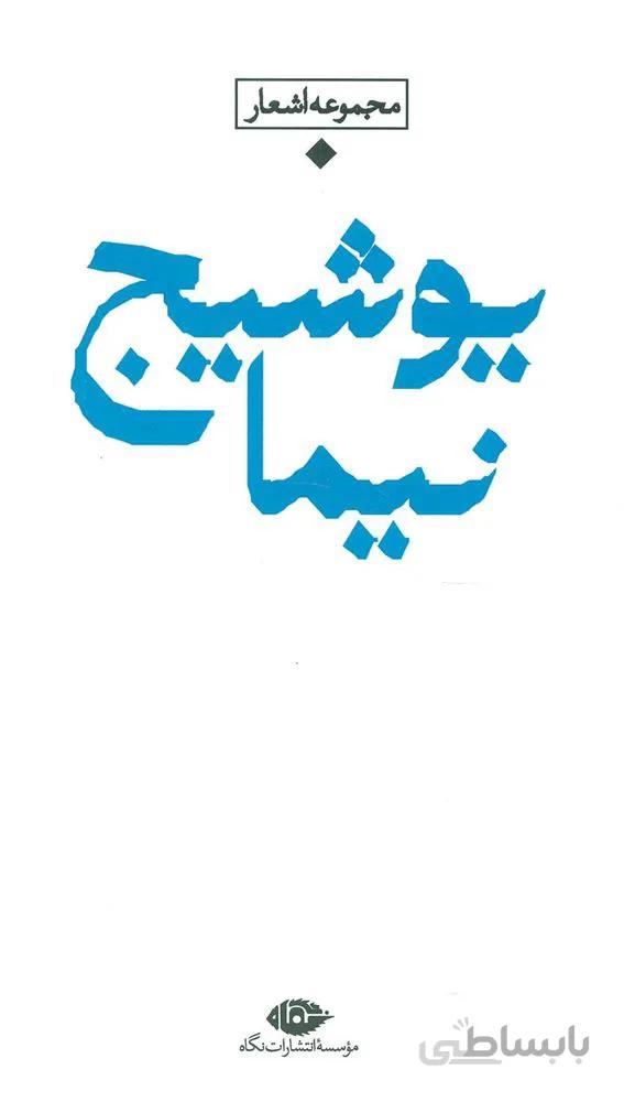 مجموعه اشعار نيما يوشيج (كد ناشر : 107)