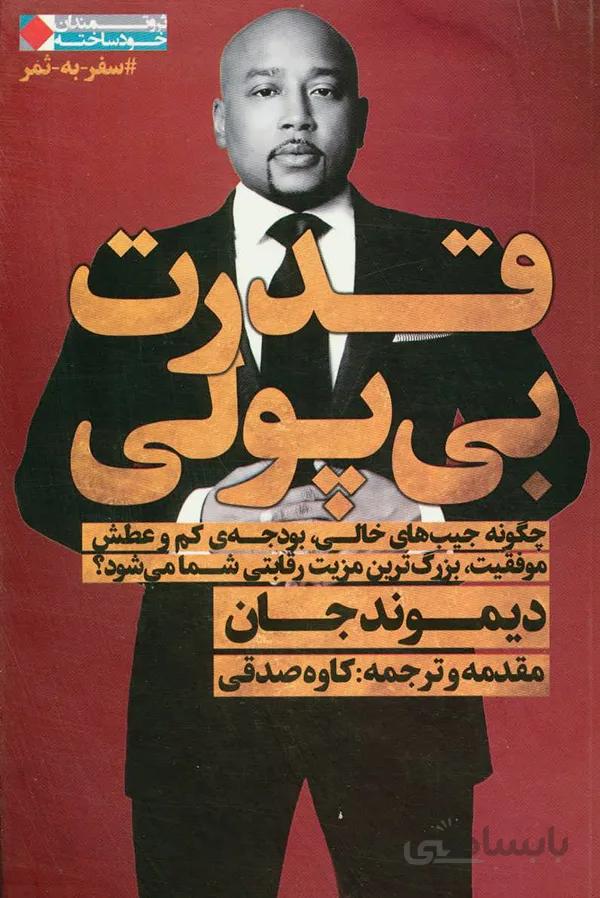 کتاب قدرت بی پولی دیموند جان