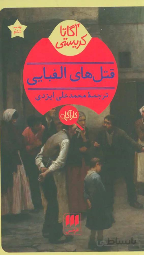 قتلهای الفبایی (کد ناشر : 133)