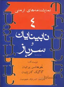 نمایشنامه های ارمنی 4 (نابینایان و سرباز)(کد ناشر : 182)