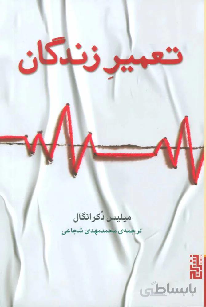 تعمير زندگان (كد ناشر : 154)