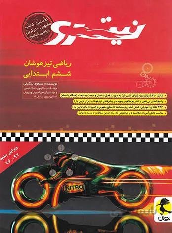 ریاضی ششم ابتدایی تیزهوشان نیترو پویش