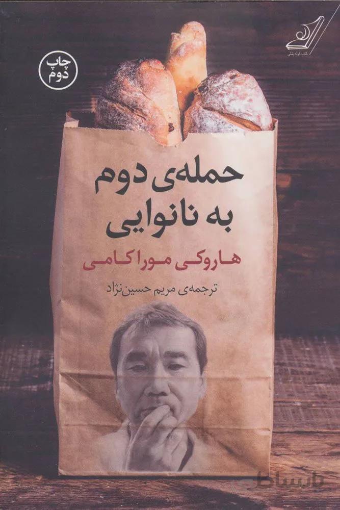حمله دوم به نانوايي (كد ناشر : 120)