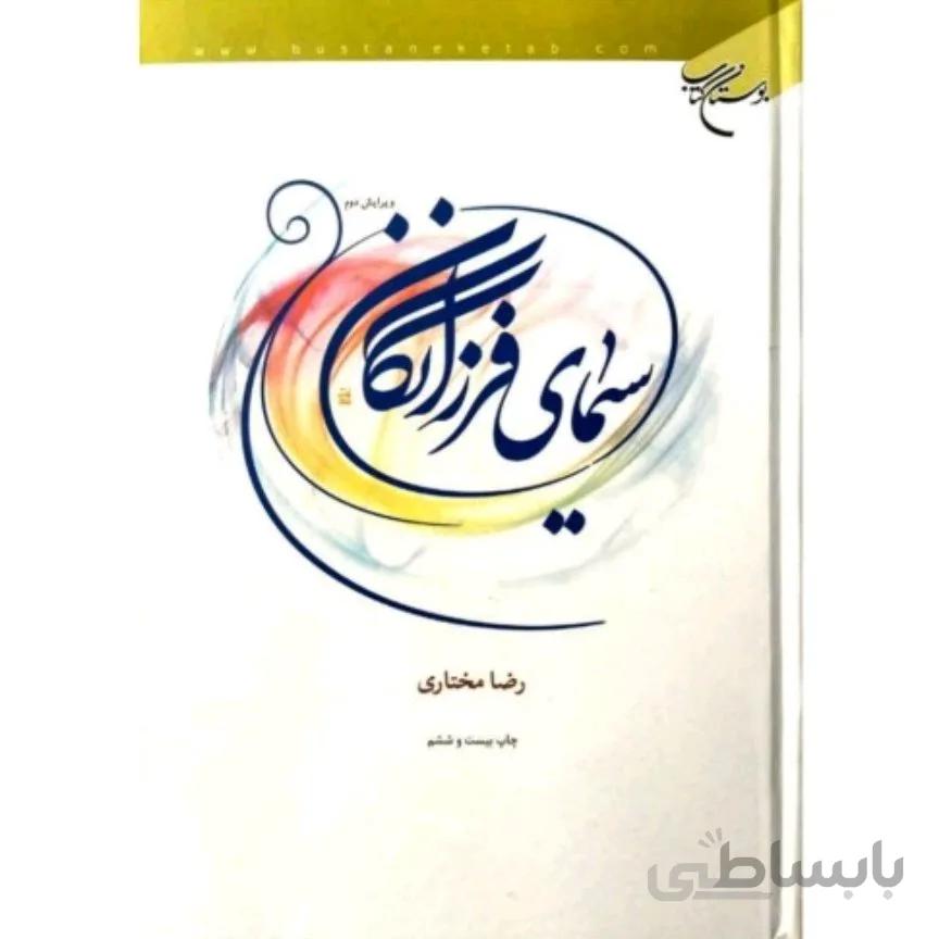 سیمای فرزانگان